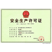 安全生產(chǎn)許可證