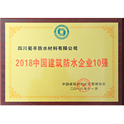 2018中國建筑防水企業(yè)十強