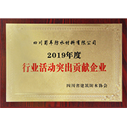 2019年度行業(yè)活動突出貢獻企業(yè)銅牌