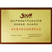 2020中國房地產(chǎn)開發(fā)企業(yè)500強首選供應(yīng)商