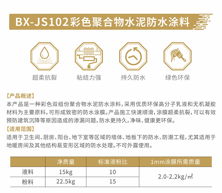 4BX-JS102彩色聚合物水泥防水涂料-介紹