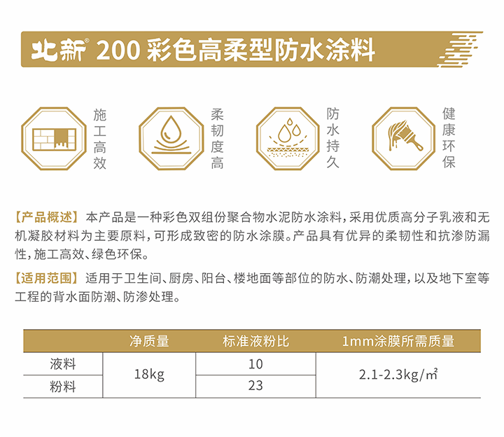 4北新200彩色高柔型防水涂料-介紹