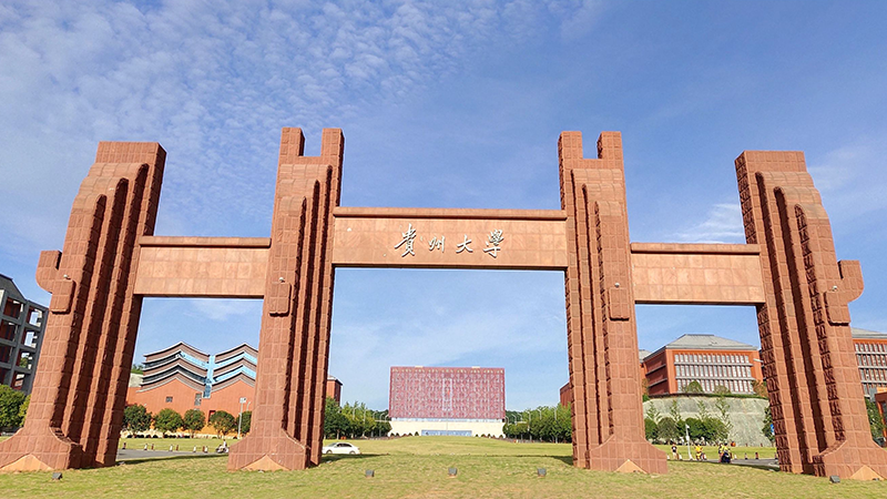 貴州大學(xué)