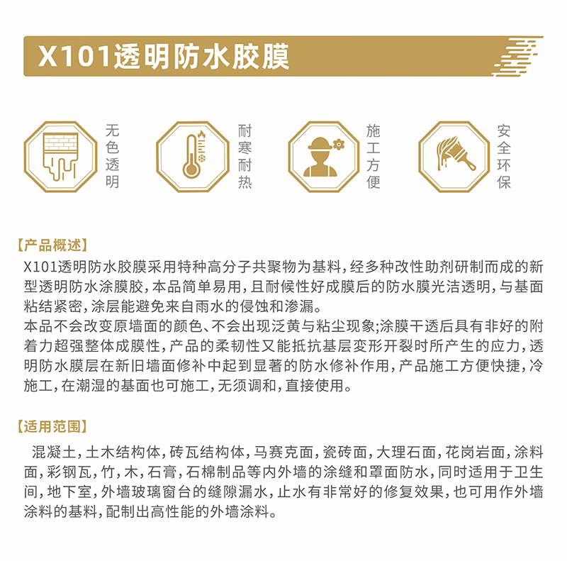 X101透明防水膠膜