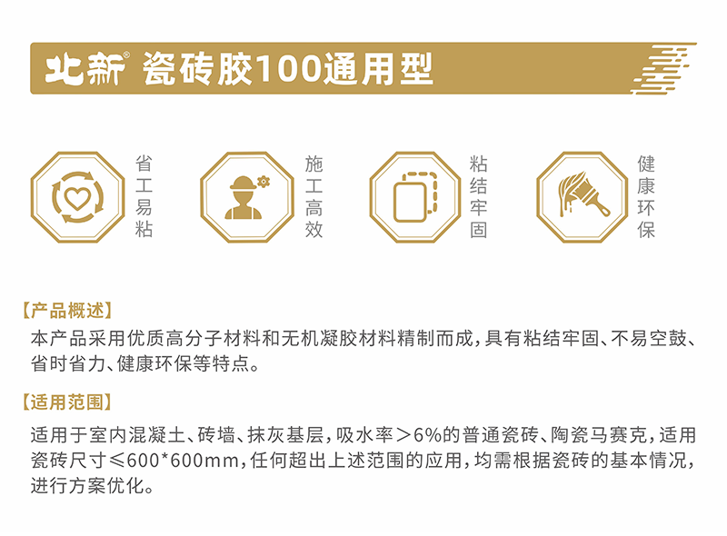 北新—瓷磚膠100通用型