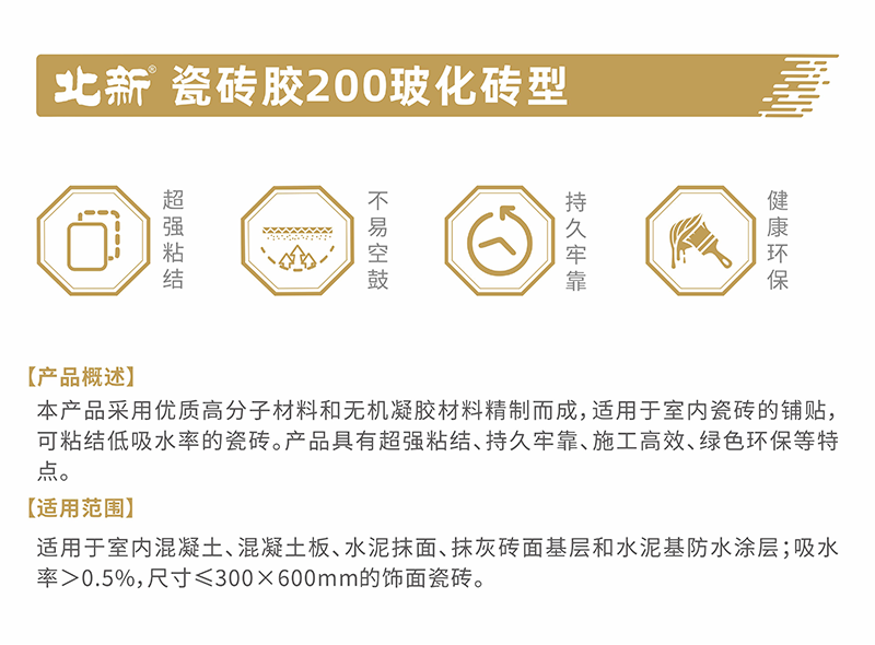 北新—瓷磚膠200?；u型